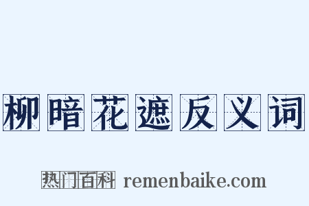 柳暗花遮反义词是什么意思的图片